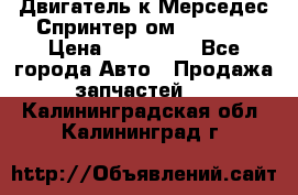 Двигатель к Мерседес Спринтер ом 602 TDI › Цена ­ 150 000 - Все города Авто » Продажа запчастей   . Калининградская обл.,Калининград г.